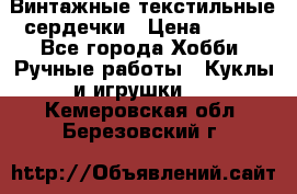  Винтажные текстильные сердечки › Цена ­ 800 - Все города Хобби. Ручные работы » Куклы и игрушки   . Кемеровская обл.,Березовский г.